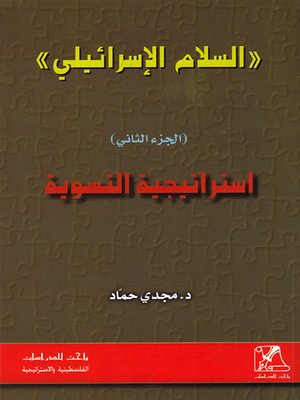cover image of السلام الإسرائيلي : إستراتيجية التسوية
